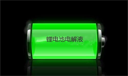 蜜桃网站入口池电解液.jpg