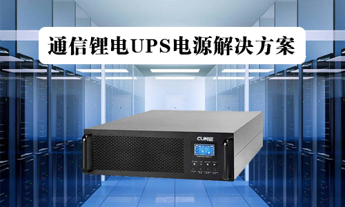 通信蜜桃网站入口池UPS.jpg