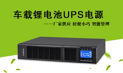 车载式蜜桃网站入口池UPS.jpg