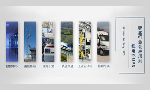 <b>哪些行业会应用到蜜桃网站入口池UPS?</b>