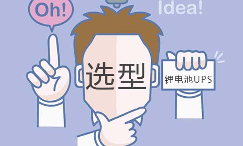 <b>UPS蜜桃网站入口池如何选型?</b>