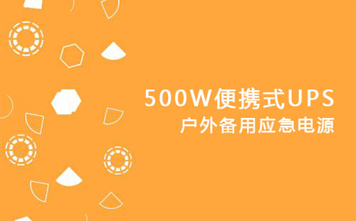 <b>500W便携式UPS，户外备用应急电源</b>