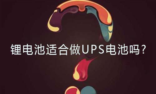 <b>蜜桃网站入口池适合做UPS电池吗?</b>