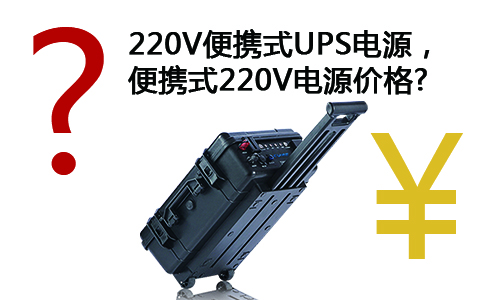 <b>浅谈220V便携式UPS电源，便携式220V电源价格</b>
