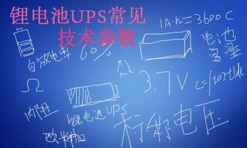 <b>蜜桃网站入口池UPS常见技术参数</b>