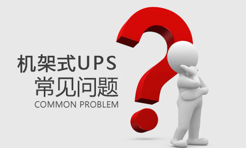 <b>机架式UPS突然出现故障是什么原因，该如何解决?</b>