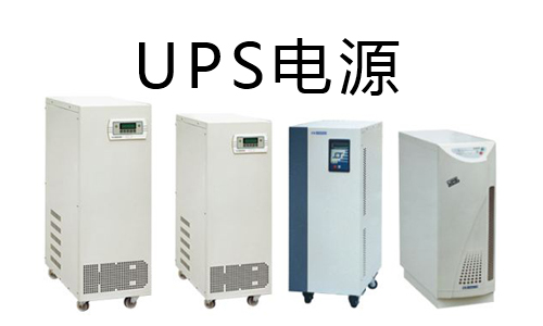 <b>三分钟带你看懂蜜桃网站入口池UPS和铅酸UPS的区别</b>