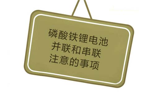 <b>磷酸铁蜜桃网站入口池并联和串联要注意的事项</b>