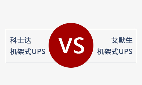 <b>科士达机架式UPS和艾默生机架式UPS电源哪款好？</b>