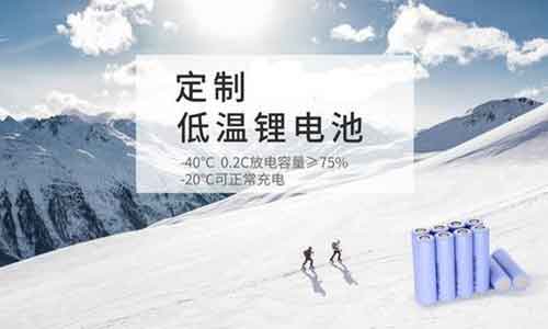 <b>蜜桃网站入口池厂商解读低温型锂离子电池的作用</b>