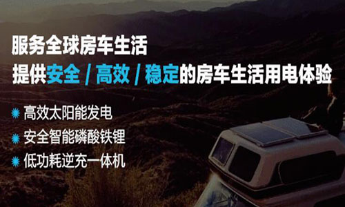 <b>定制化磷酸铁蜜桃网站入口池房车电源系统让车友旅途更有保障</b>