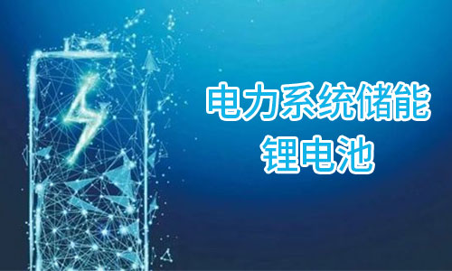 <b>储能蜜桃网站入口池为何在电力储能领域市场集中度较高?</b>