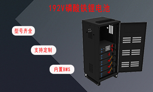 <b>UPS专用高压192V磷酸铁蜜桃网站入口池</b>