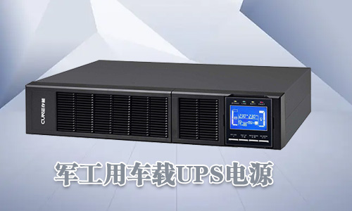 <b>军工车载UPS电源可靠性高、环境适用性强</b>