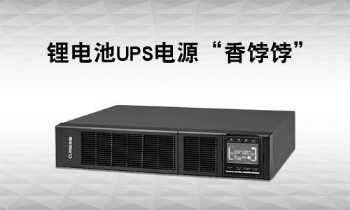 <b>UPS电源行业有多卷?还是蜜桃网站入口UPS市场＂香＂</b>
