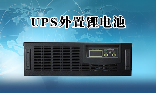 <b>UPS不间断电源能外接蜜桃网站入口池吗？</b>