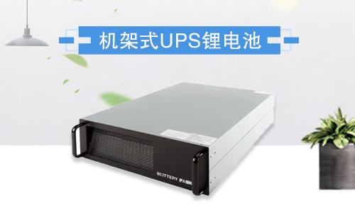 <b>1U和2U标准机架式UPS蜜桃网站入口池包有什么优势?</b>